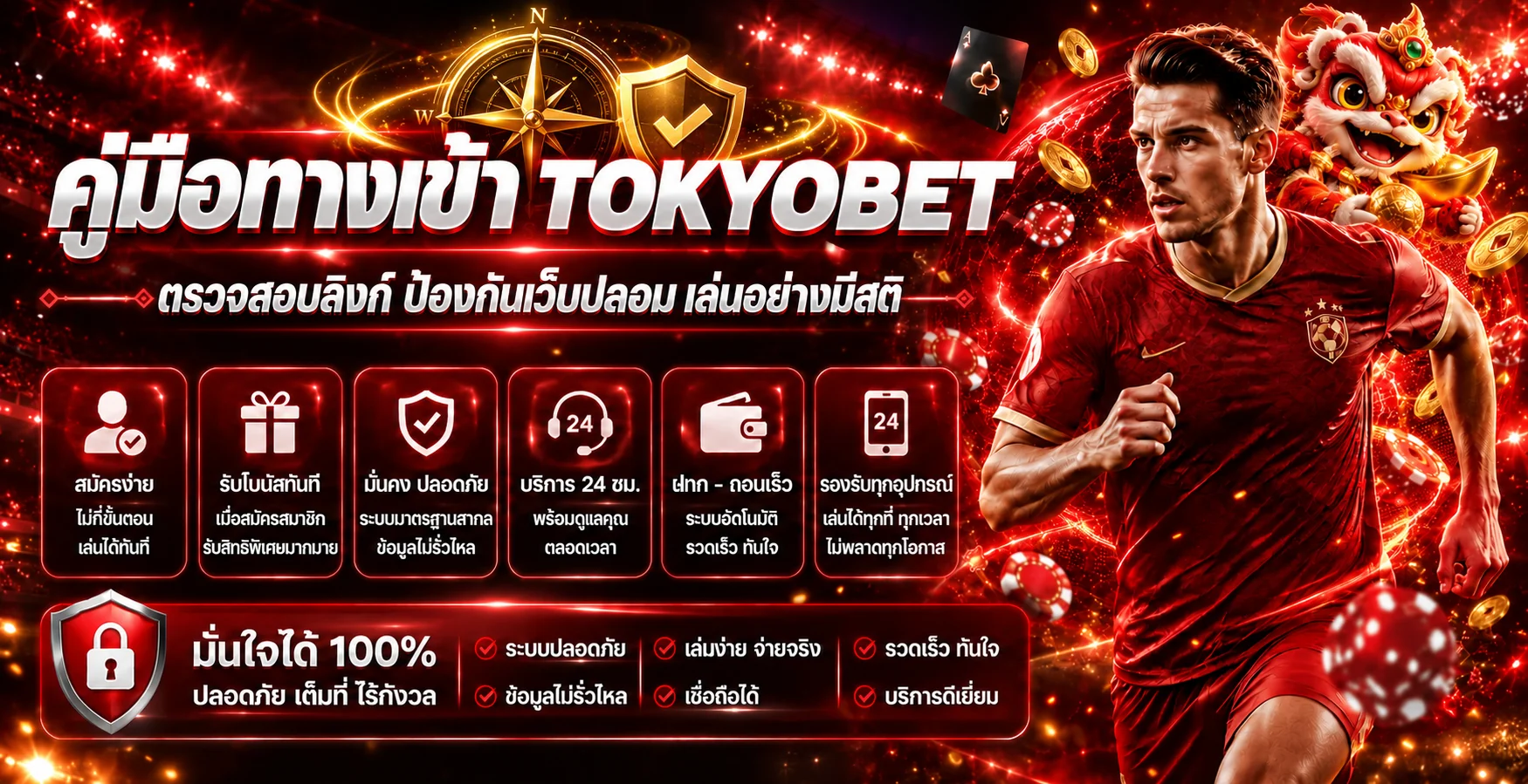 TOKYOBET คู่มือทางเข้า ตรวจลิงก์และป้องกันเว็บปลอม